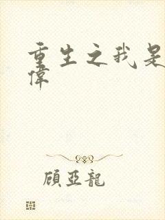 重生之我是卢本伟