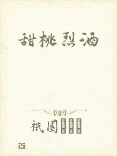 甜桃烈酒