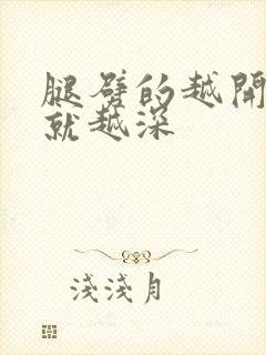 腿劈的越开痛的就越深