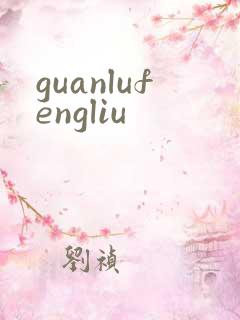 guanlufengliu