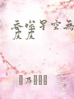 吞噬星空无弹窗皮皮