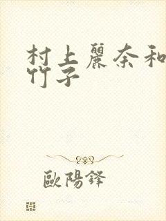 村上丽奈和一根竹子