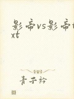 影帝vs影帝txt