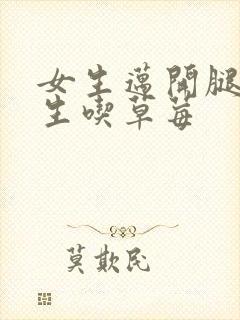 女生迈开腿让男生吃草莓