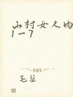 山村女人肉系列1一7