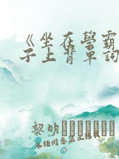 《坐在学霸的棍子上背单词》