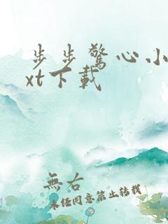 步步惊心小说txt下载