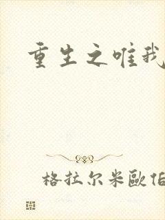 重生之唯我独仙