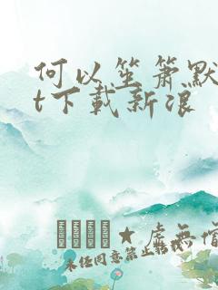 何以笙箫默txt下载新浪