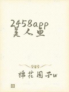 2458app美人鱼