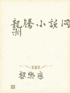 龙腾小说网 亚洲