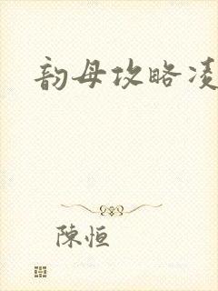 韵母攻略凌小东