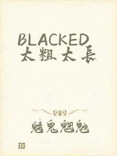 BLACKED太粗太长
