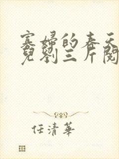 寡妇的春天白花儿刘三斤阅读