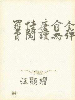 罗佳唐俞全文免费阅读无弹窗