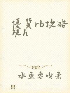 优质rb攻略系统h