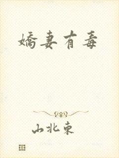 娇妻有毒