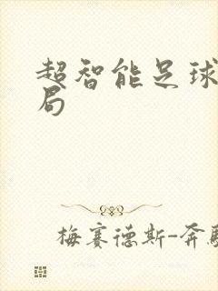 超智能足球大结局