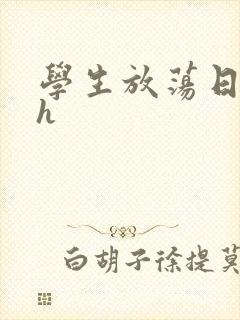 学生放荡日记高h