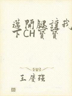 迈开腿让我尝一下CH宝宝