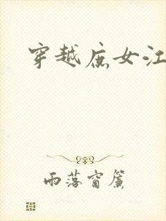 穿越庶女江九卿