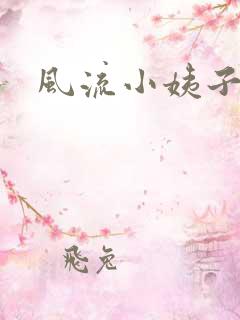 风流小姨子