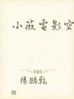 小薇电影空间