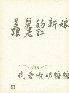 美丽的新娘雪儿跟老许