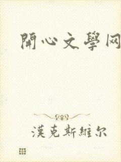 开心文学网