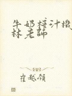 牛奶榨汁机po林老师