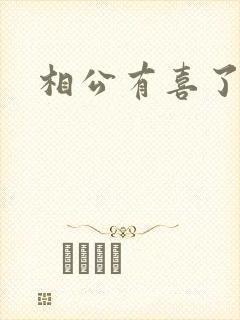相公有喜了