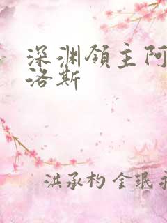 深渊领主阿尔加洛斯