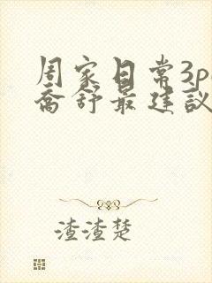 周家日常3pH乔舒最建议买吗