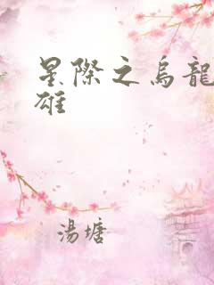 星际之乌龙大英雄