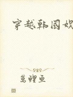 穿越韩国娱乐圈