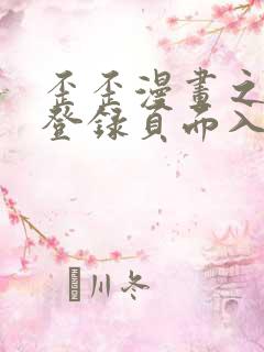 歪歪漫画之秋蝉登录页面入口