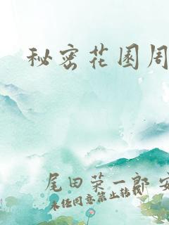 秘密花园周影