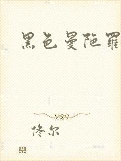 黑色曼陀罗杀手