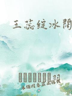 玉蕊绽冰阔落