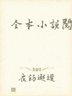 全本小说阅读网