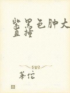 紫黑色肿大横冲直撞