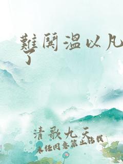 难哄温以凡我硬了