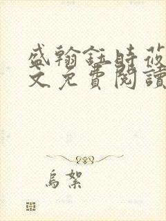 盛翰钰时莜萱全文免费阅读笔趣阁