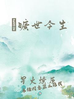 　旷世今生