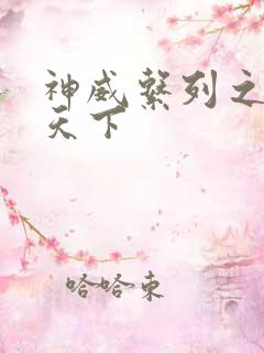 神威系列之神威天下
