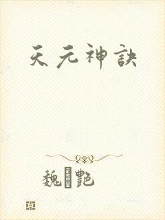 天元神诀