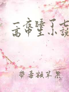 一夜睡了七个女高中生小说h