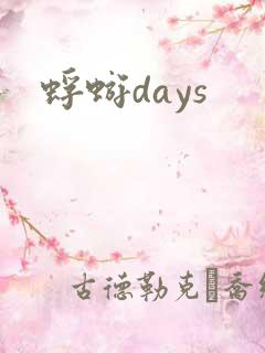 蜉蝣days