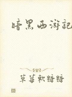 暗黑西游记漫画