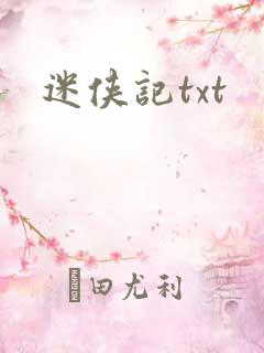 迷侠记txt